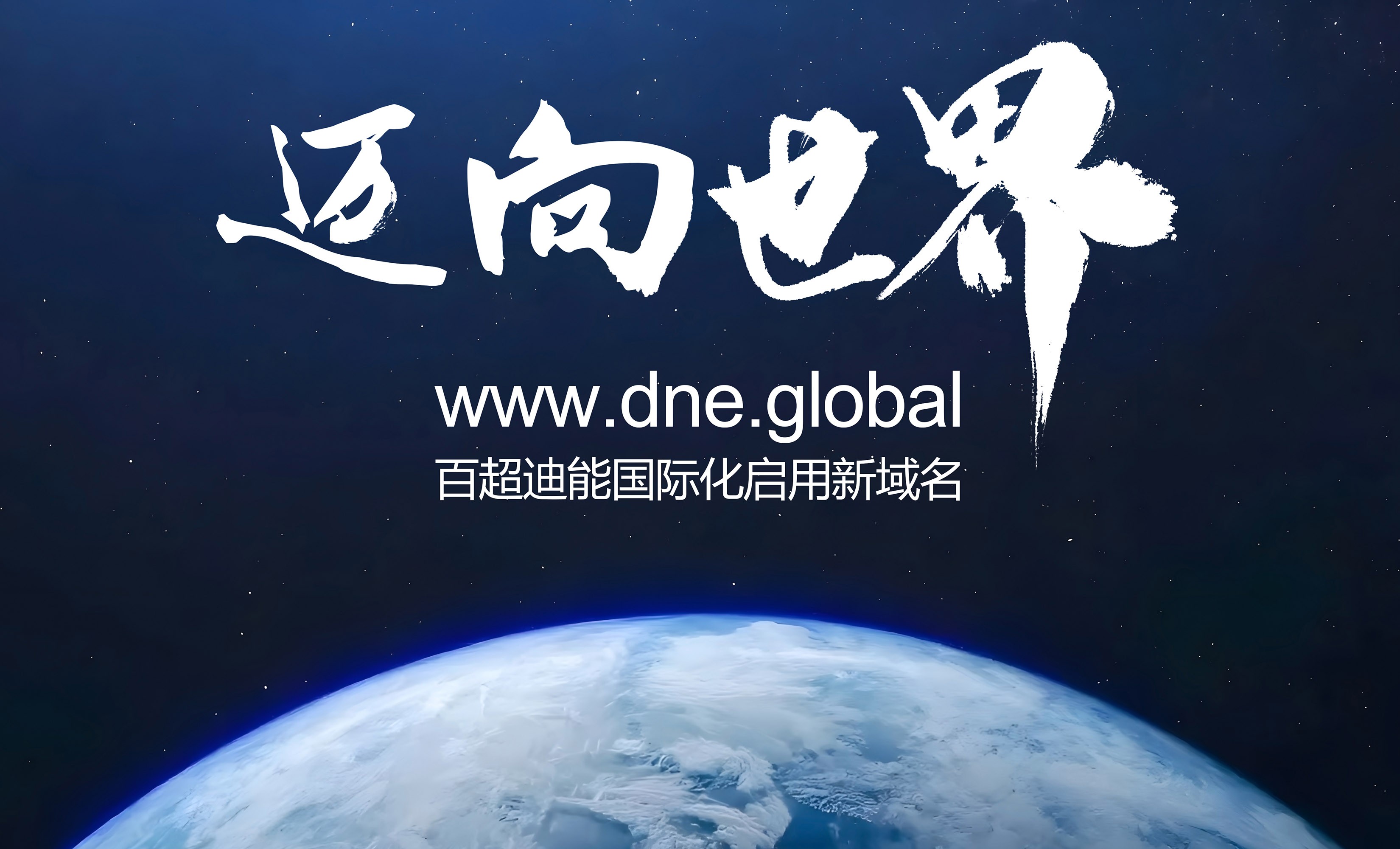 啟用全球新域名dne.global，百超迪能國際化加速